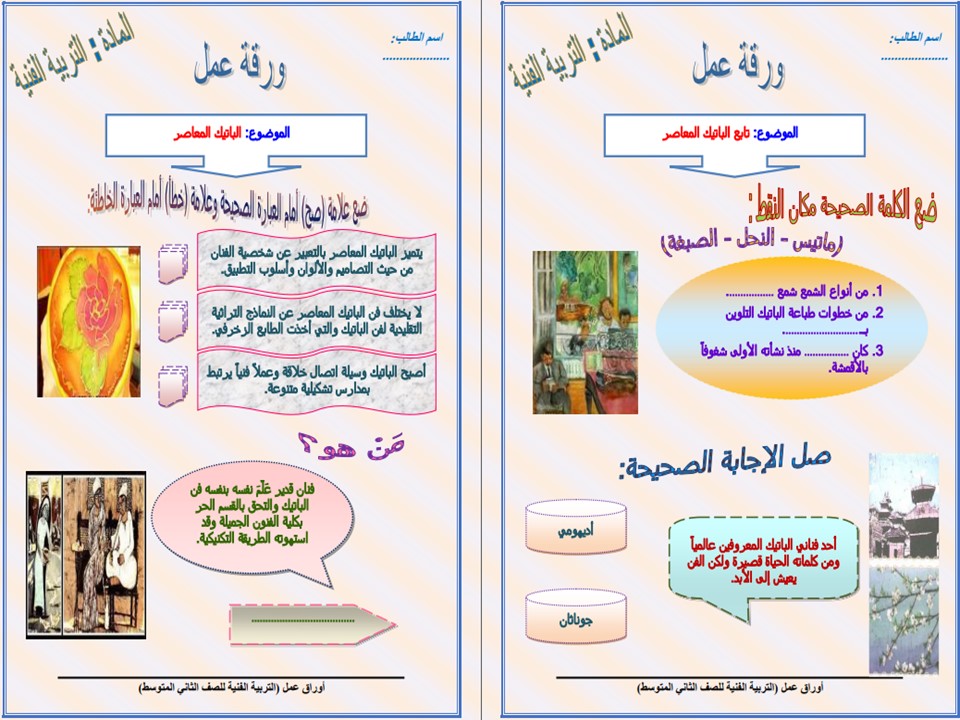 ورق عمل التربية الفنية الصف الثاني المتوسط فصل دراسي اول ورق عمل التربية الفنية الصف الثاني المتوسط فصل دراسي اول