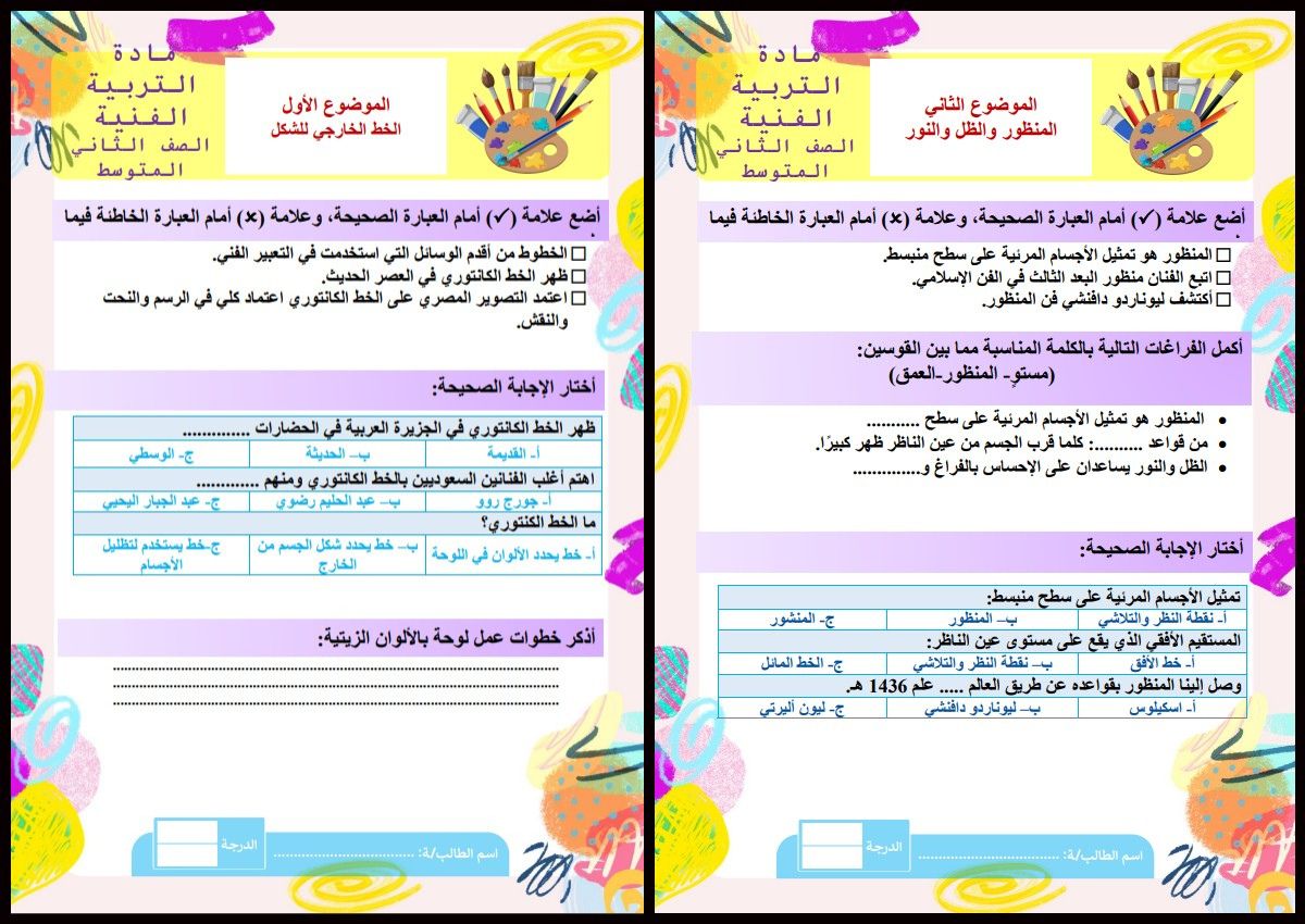 ورق عمل التربية الفنية الصف الثاني المتوسط فصل دراسي اول ورق عمل التربية الفنية الصف الثاني المتوسط فصل دراسي اول