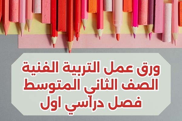 ورق عمل التربية الفنية الصف الثاني المتوسط فصل دراسي اول