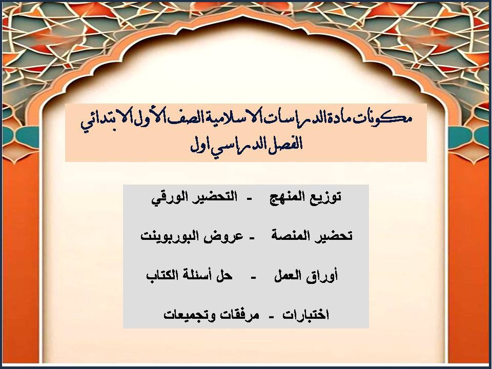 ورق عمل لمادة الدراسات الاسلامية الصف الأول الابتدائي الفصل الدراسي اول ورق عمل لمادة الدراسات الاسلامية الصف الأول الابتدائي الفصل الدراسي اول