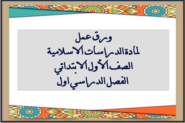 ورق عمل لمادة الدراسات الاسلامية الصف الأول الابتدائي الفصل الدراسي اول