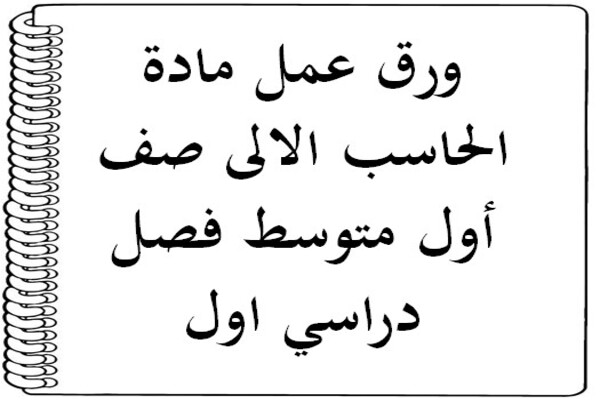 ورق عمل مادة الحاسب الالى صف أول متوسط فصل دراسي اول