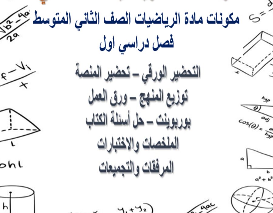 ورق عمل مادة الرياضيات الصف الثاني المتوسط فصل دراسي اول ورق عمل مادة الرياضيات الصف الثاني المتوسط فصل دراسي اول