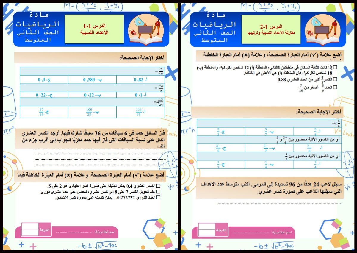 ورق عمل مادة الرياضيات الصف الثاني المتوسط فصل دراسي اول ورق عمل مادة الرياضيات الصف الثاني المتوسط فصل دراسي اول