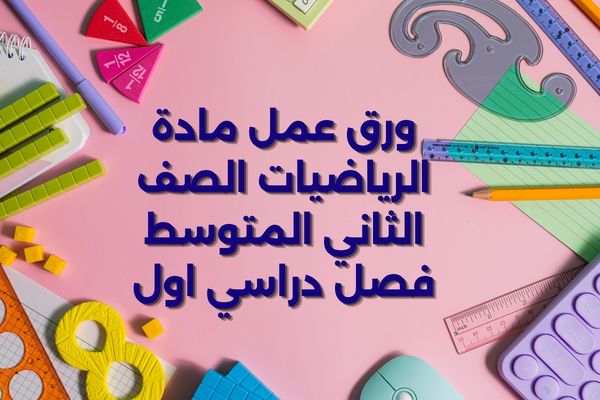 ورق عمل مادة الرياضيات الصف الثاني المتوسط فصل دراسي اول