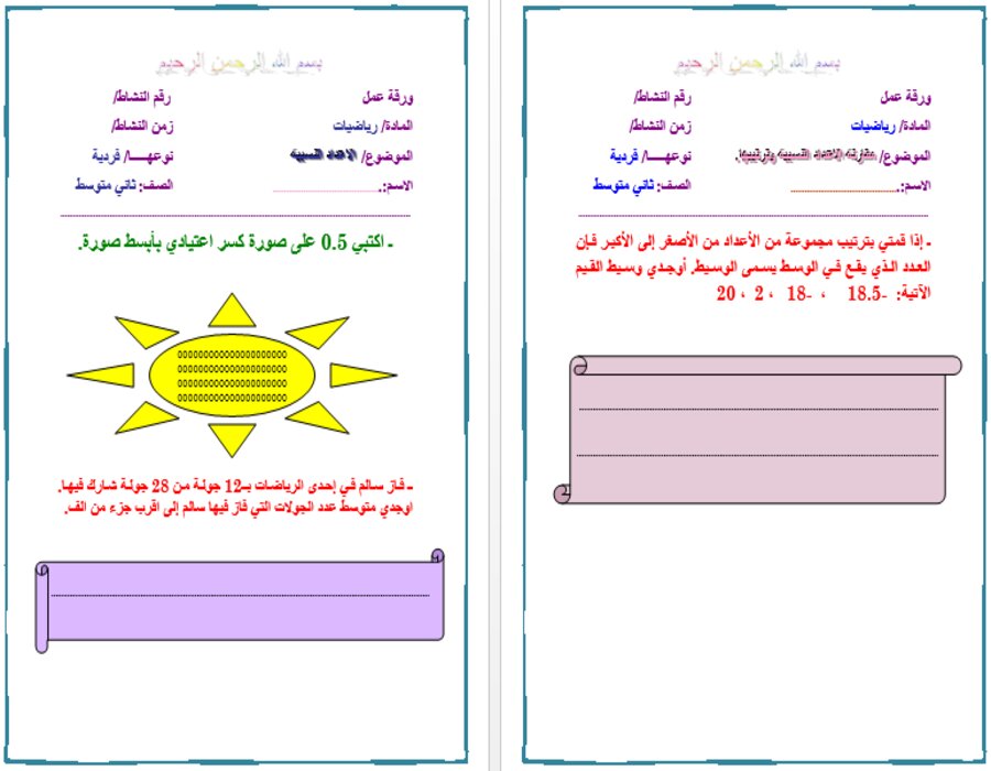 ورق عمل مادة الرياضيات الصف الثاني المتوسط فصل دراسي اول ورق عمل مادة الرياضيات الصف الثاني المتوسط فصل دراسي اول