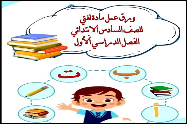 ورق عمل مادة لغتي للصف السادس الابتدائي الفصل الدراسي الأول