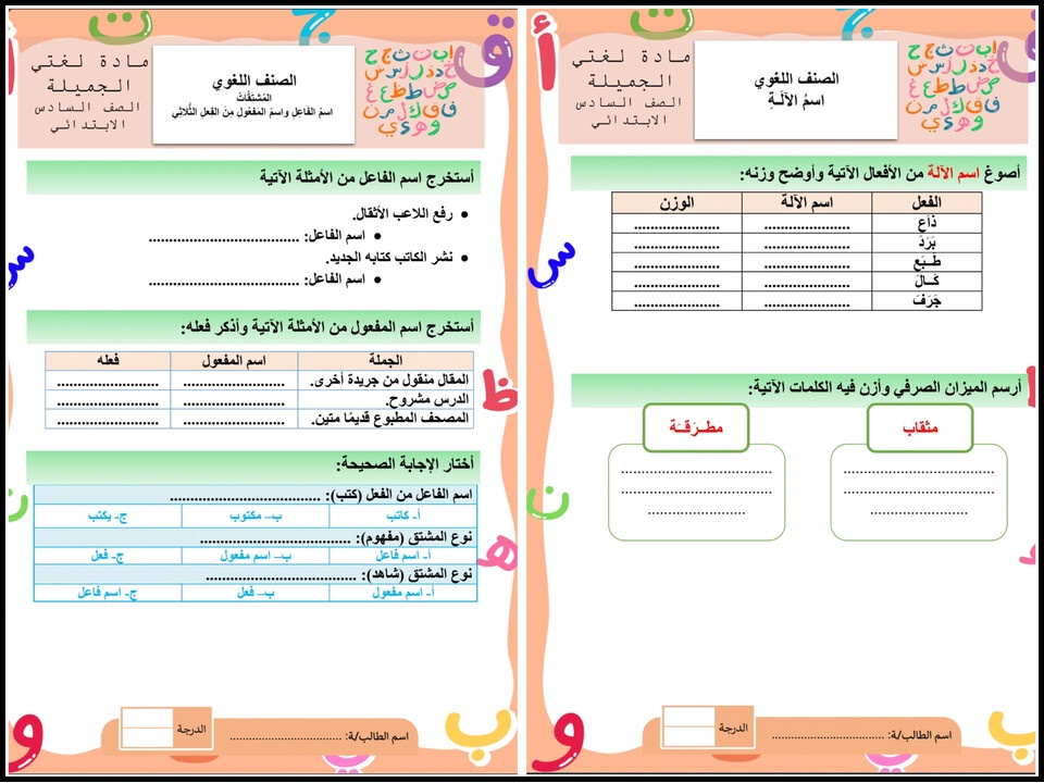 ورق عمل مادة لغتي للصف السادس الابتدائي الفصل الدراسي الأول ورق عمل مادة لغتي للصف السادس الابتدائي الفصل الدراسي الأول