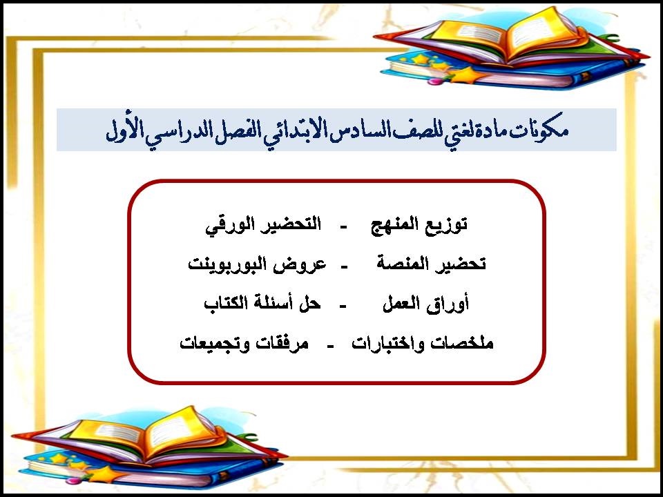 ورق عمل مادة لغتي للصف السادس الابتدائي الفصل الدراسي الأول ورق عمل مادة لغتي للصف السادس الابتدائي الفصل الدراسي الأول