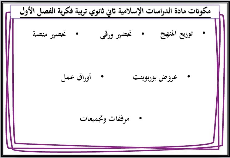 اوراق عمل لمادة التربية الاسلامية للصف الثاني الثانوي تربية فكرية الفصل الأول اوراق عمل لمادة التربية الاسلامية للصف الثاني الثانوي تربية فكرية الفصل الأول