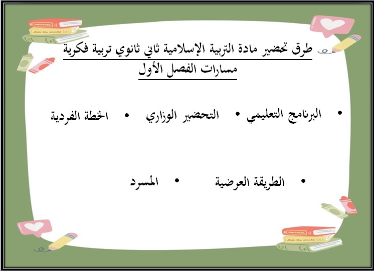 اوراق عمل لمادة التربية الاسلامية للصف الثاني الثانوي تربية فكرية الفصل الأول اوراق عمل لمادة التربية الاسلامية للصف الثاني الثانوي تربية فكرية الفصل الأول
