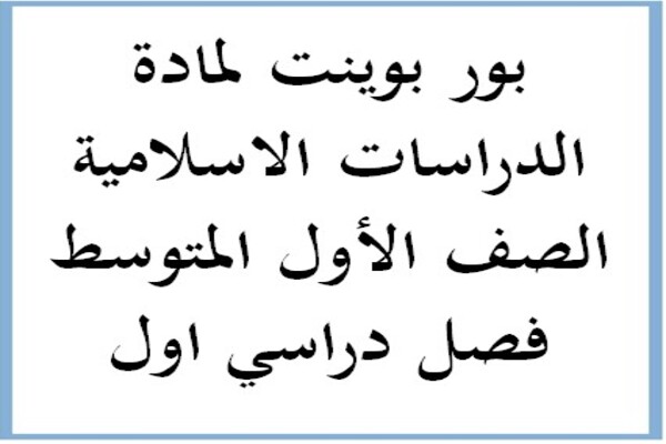 بور بوينت لمادة الدراسات الاسلامية الصف الأول المتوسط فصل دراسي اول