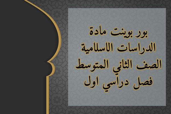 بور بوينت مادة الدراسات الاسلامية الصف الثاني المتوسط فصل دراسي اول
