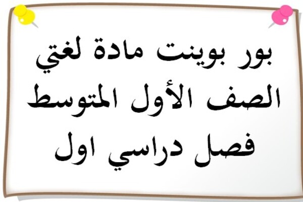 بور بوينت مادة لغتي الصف الأول المتوسط فصل دراسي اول