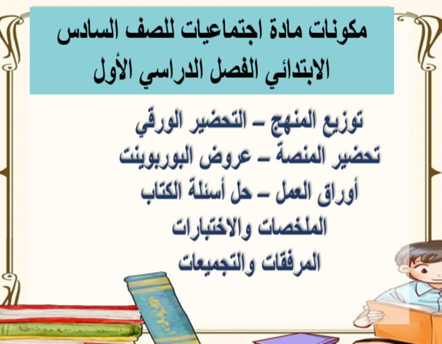 بوربوينت اجتماعيات للصف السادس الابتدائي الفصل الدراسي الأول بوربوينت اجتماعيات للصف السادس الابتدائي الفصل الدراسي الأول