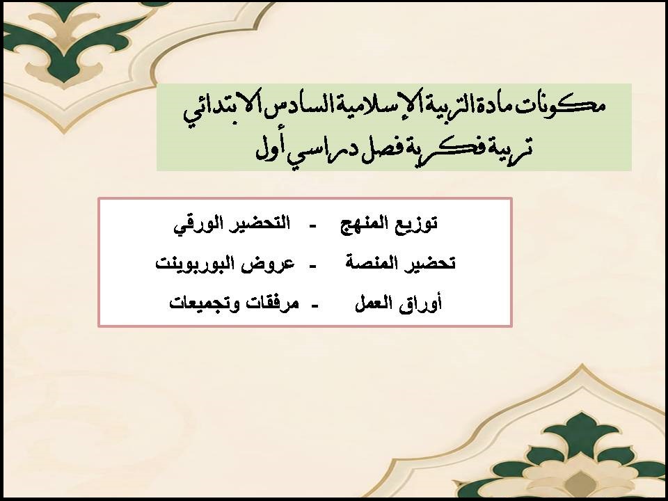 بوربوينت التربية الإسلامية السادس الابتدائي تربية فكرية فصل دراسي أول بوربوينت التربية الإسلامية السادس الابتدائي تربية فكرية فصل دراسي أول
