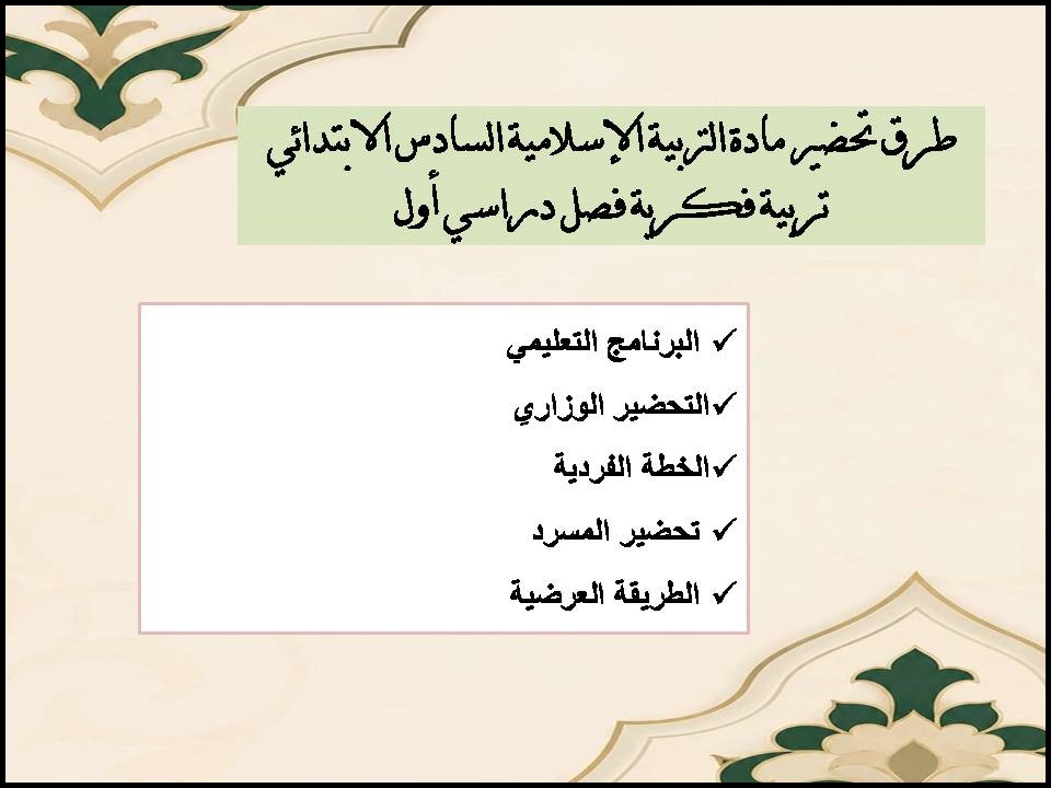 بوربوينت التربية الإسلامية السادس الابتدائي تربية فكرية فصل دراسي أول بوربوينت التربية الإسلامية السادس الابتدائي تربية فكرية فصل دراسي أول
