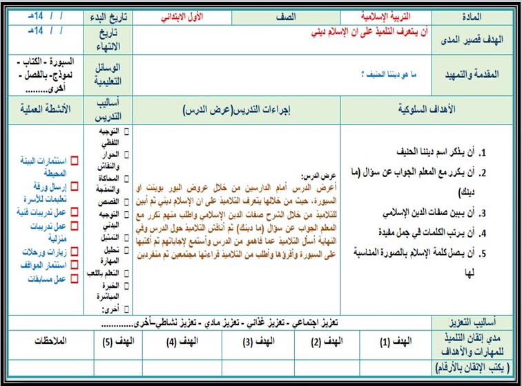 تحضير التربية الاسلامية للصف الاول الابتدائي تربية فكرية فصل دراسي أول تحضير التربية الاسلامية للصف الاول الابتدائي تربية فكرية فصل دراسي أول
