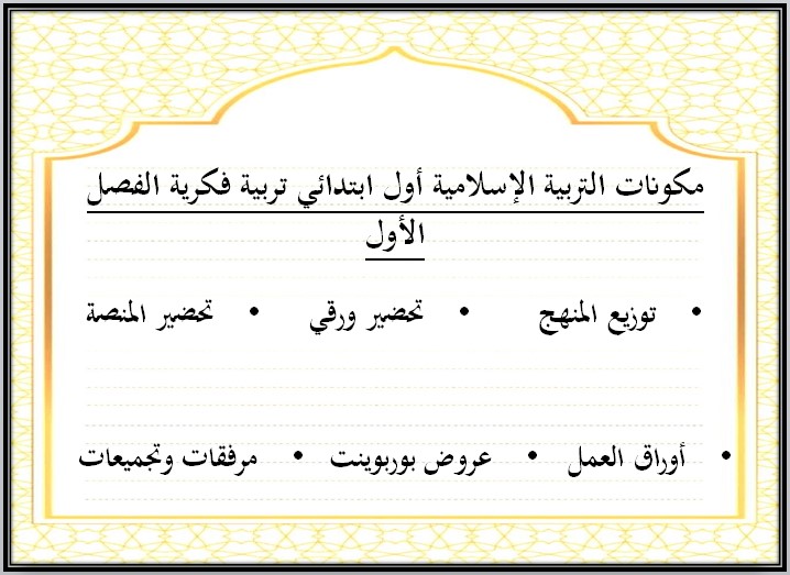 تحضير التربية الاسلامية للصف الاول الابتدائي تربية فكرية فصل دراسي أول تحضير التربية الاسلامية للصف الاول الابتدائي تربية فكرية فصل دراسي أول