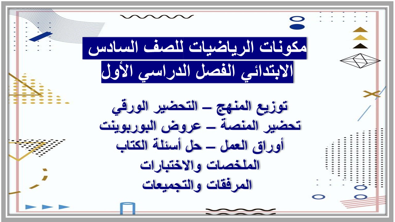 تحضير الرياضيات للصف السادس الابتدائي الفصل الدراسي الأول تحضير الرياضيات للصف السادس الابتدائي الفصل الدراسي الأول