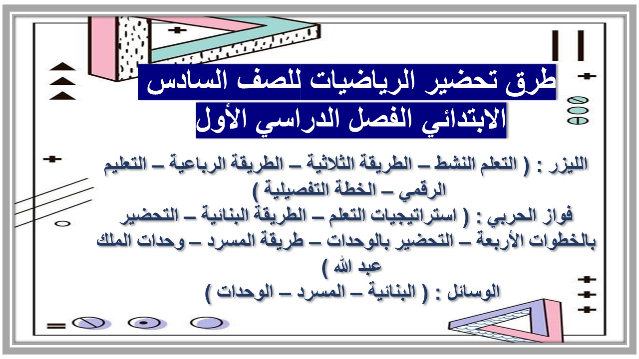تحضير الرياضيات للصف السادس الابتدائي الفصل الدراسي الأول تحضير الرياضيات للصف السادس الابتدائي الفصل الدراسي الأول