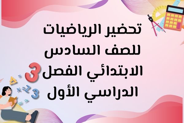 تحضير الرياضيات للصف السادس الابتدائي الفصل الدراسي الأول
