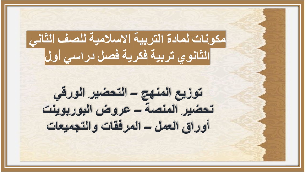 تحضير لمادة التربية الاسلامية للصف الثاني الثانوي تربية فكرية فصل دراسي أول تحضير لمادة التربية الاسلامية للصف الثاني الثانوي تربية فكرية فصل دراسي أول