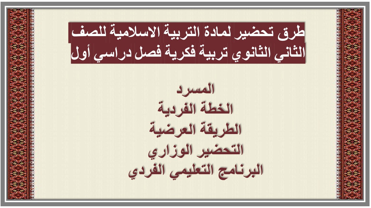 تحضير لمادة التربية الاسلامية للصف الثاني الثانوي تربية فكرية فصل دراسي أول تحضير لمادة التربية الاسلامية للصف الثاني الثانوي تربية فكرية فصل دراسي أول