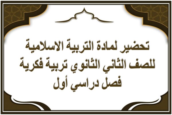 تحضير لمادة التربية الاسلامية للصف الثاني الثانوي تربية فكرية فصل دراسي أول
