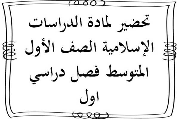تحضير لمادة الدراسات الإسلامية الصف الأول المتوسط فصل دراسي اول