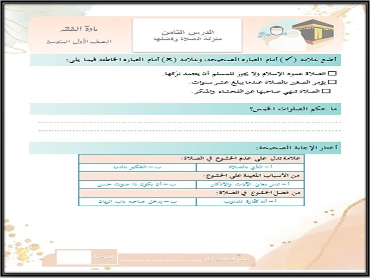 تحضير لمادة الدراسات الإسلامية الصف الأول المتوسط فصل دراسي اول تحضير لمادة الدراسات الإسلامية الصف الأول المتوسط فصل دراسي اول