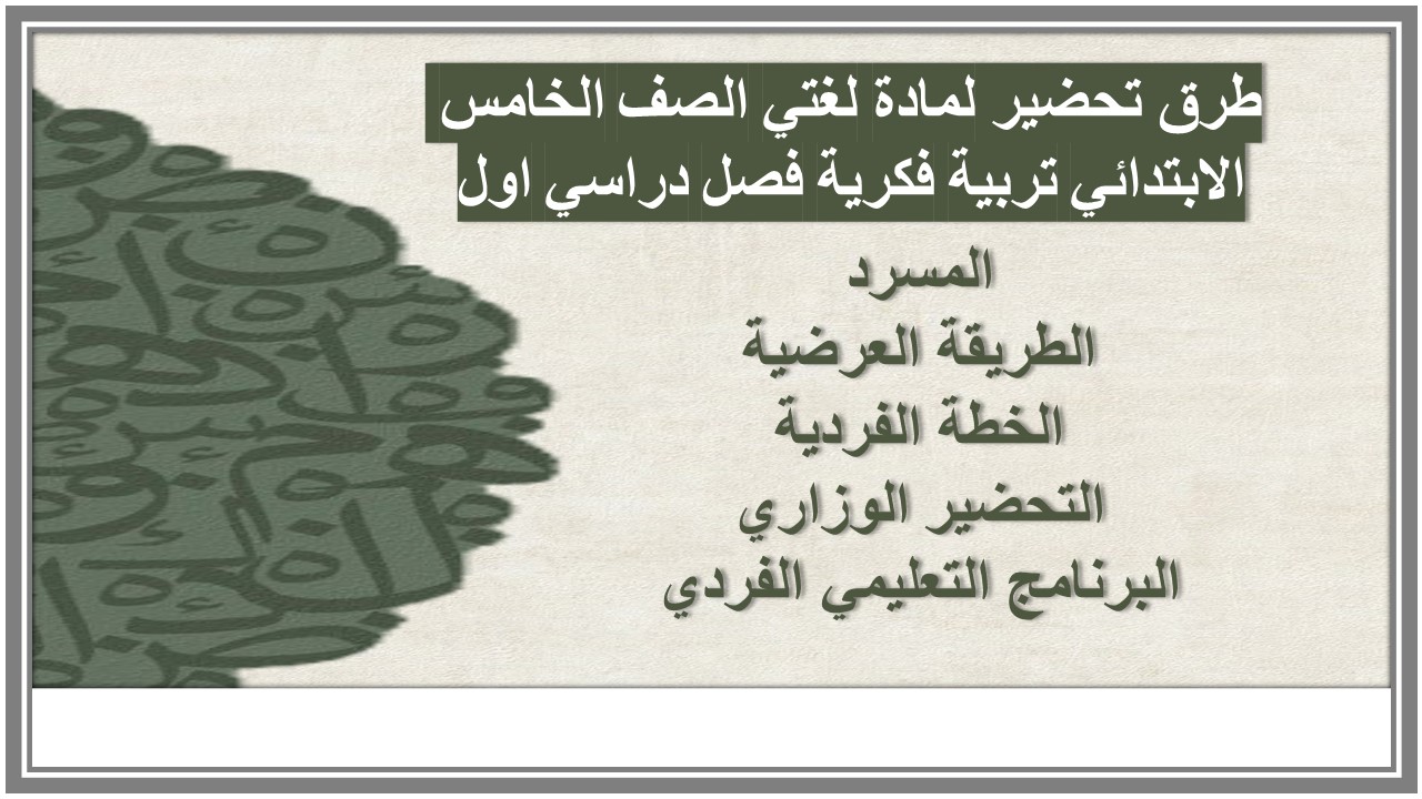 تحضير لمادة لغتي الصف الخامس الابتدائي تربية فكرية فصل دراسي اول تحضير لمادة لغتي الصف الخامس الابتدائي تربية فكرية فصل دراسي اول