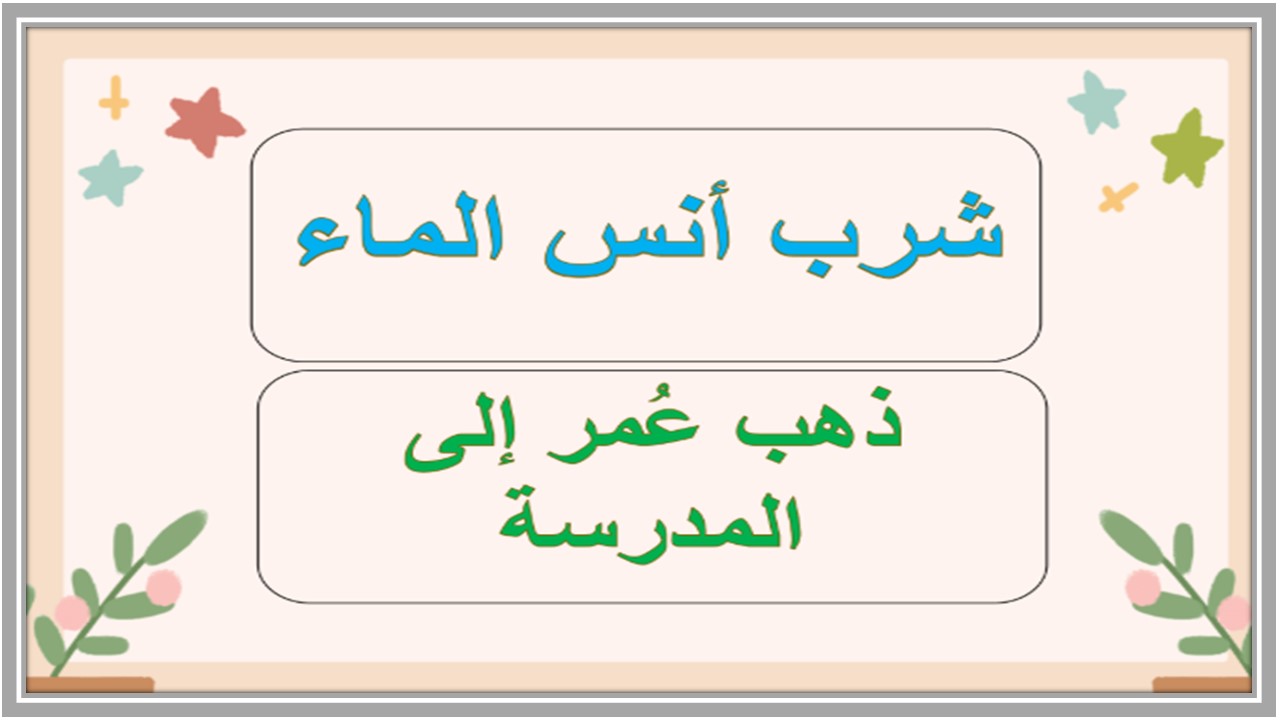 تحضير لمادة لغتي الصف الخامس الابتدائي تربية فكرية فصل دراسي اول تحضير لمادة لغتي الصف الخامس الابتدائي تربية فكرية فصل دراسي اول