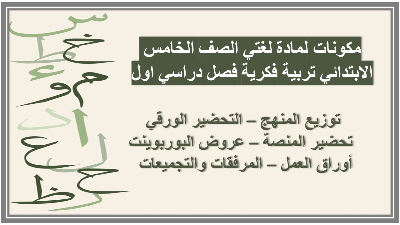 تحضير لمادة لغتي الصف الخامس الابتدائي تربية فكرية فصل دراسي اول تحضير لمادة لغتي الصف الخامس الابتدائي تربية فكرية فصل دراسي اول