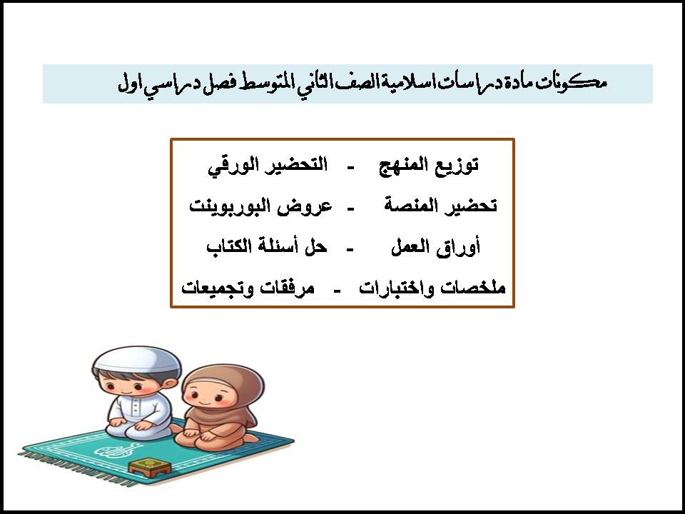 تحضير مادة دراسات اسلامية الصف الثاني المتوسط فصل دراسي اول تحضير مادة دراسات اسلامية الصف الثاني المتوسط فصل دراسي اول