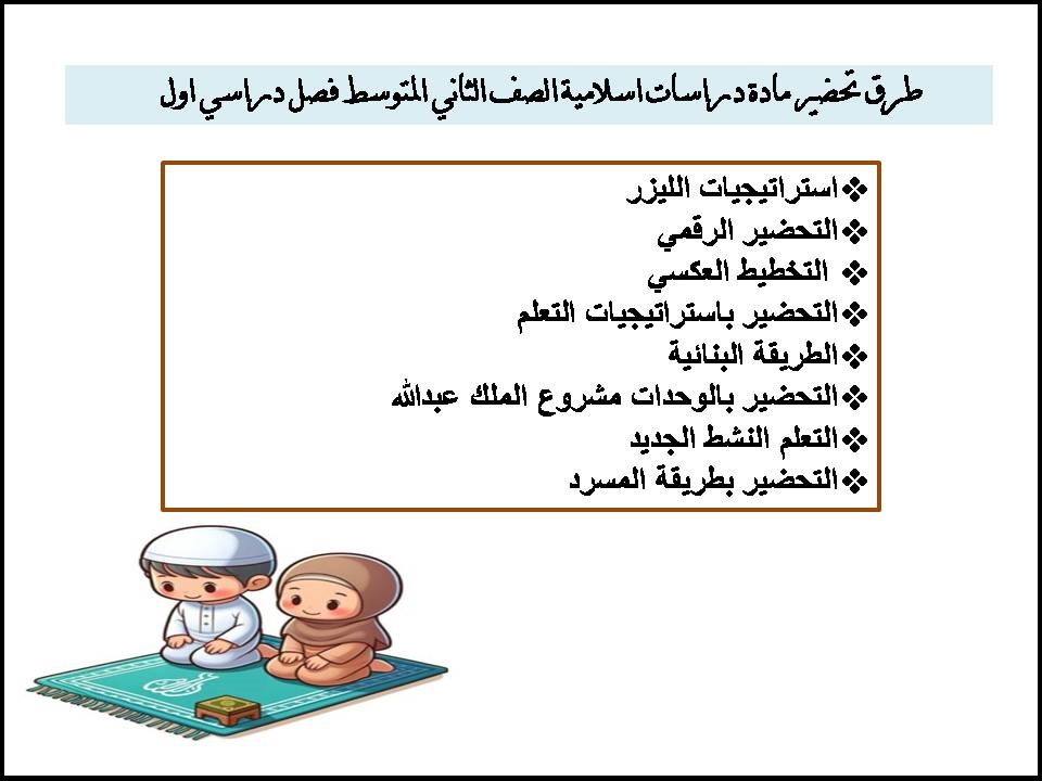 تحضير مادة دراسات اسلامية الصف الثاني المتوسط فصل دراسي اول تحضير مادة دراسات اسلامية الصف الثاني المتوسط فصل دراسي اول