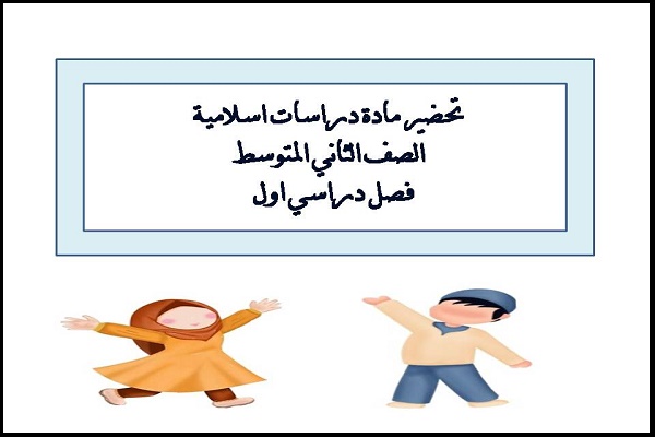 تحضير مادة دراسات اسلامية الصف الثاني المتوسط فصل دراسي اول