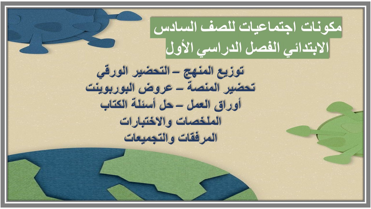 حل أسئلة اجتماعيات للصف السادس الابتدائي الفصل الدراسي الأول حل أسئلة اجتماعيات للصف السادس الابتدائي الفصل الدراسي الأول