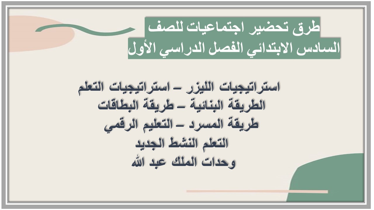 حل أسئلة اجتماعيات للصف السادس الابتدائي الفصل الدراسي الأول حل أسئلة اجتماعيات للصف السادس الابتدائي الفصل الدراسي الأول