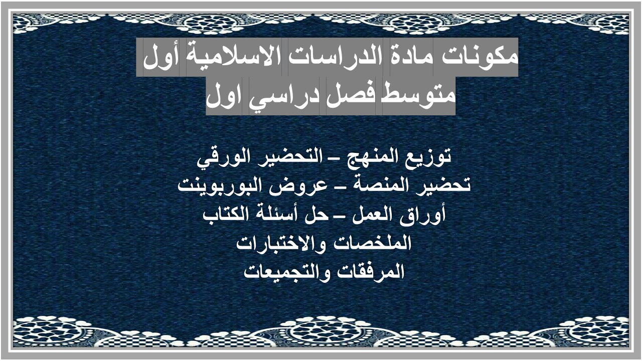 حل أسئلة مادة الدراسات الاسلامية أول متوسط فصل دراسي اول حل أسئلة مادة الدراسات الاسلامية أول متوسط فصل دراسي اول