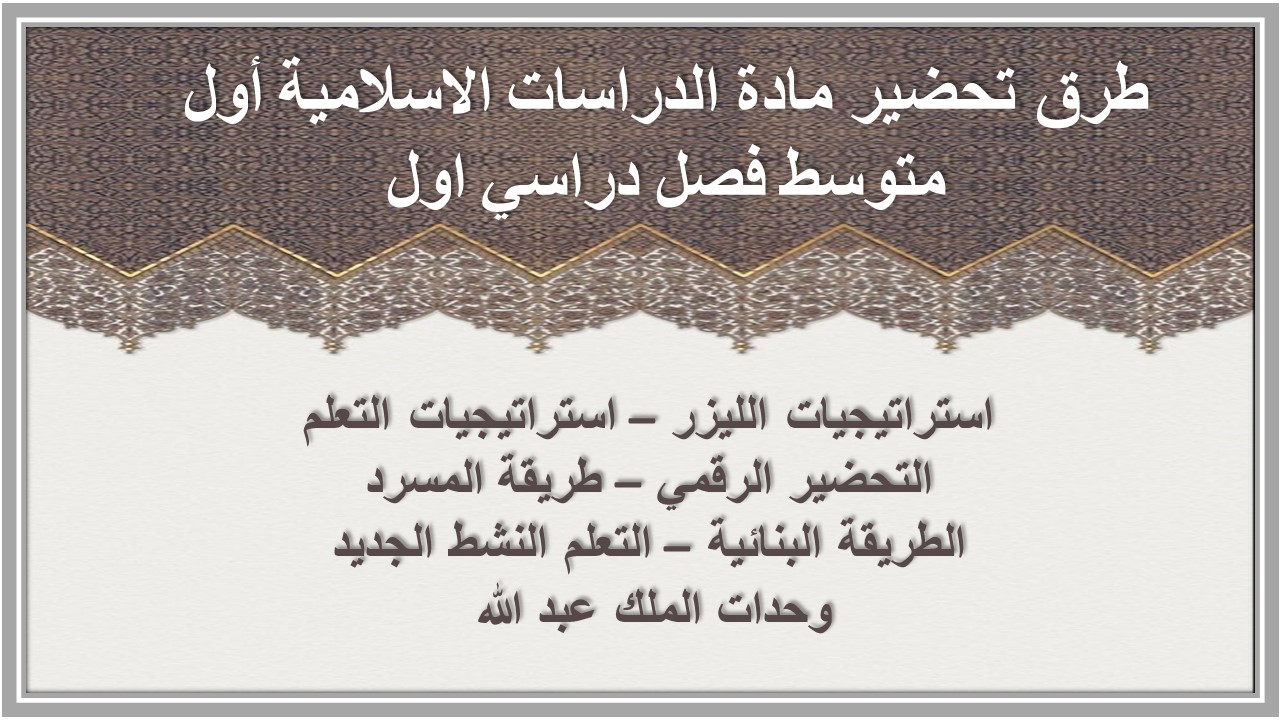 حل أسئلة مادة الدراسات الاسلامية أول متوسط فصل دراسي اول حل أسئلة مادة الدراسات الاسلامية أول متوسط فصل دراسي اول
