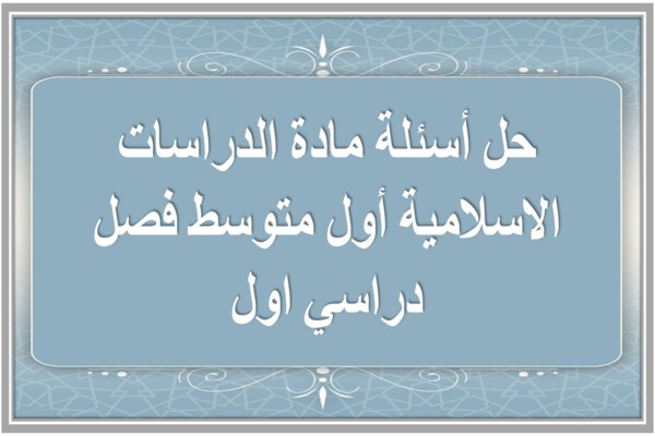 حل أسئلة مادة الدراسات الاسلامية أول متوسط فصل دراسي اول