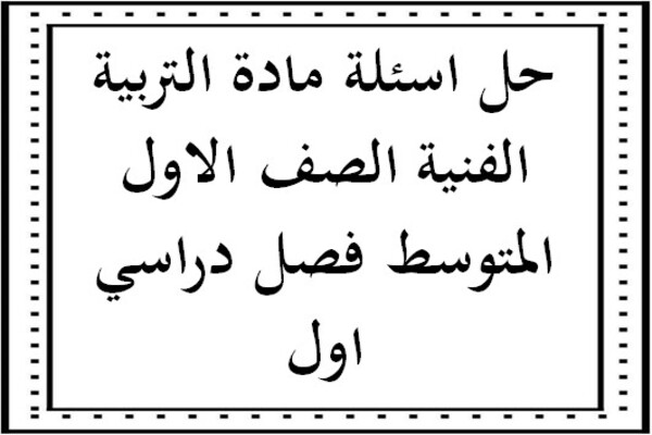 تحضير مادة التربية الفنية صف ثالث ابتدائي الفصل الأول