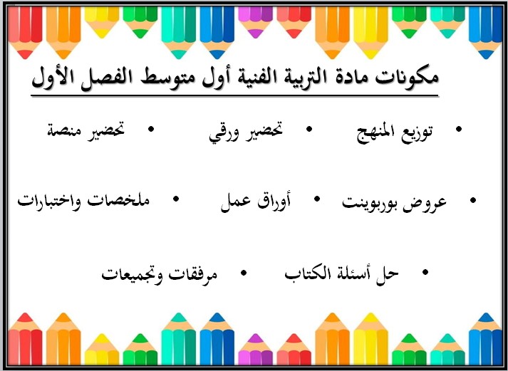 حل اسئلة مادة التربية الفنية الصف الاول المتوسط فصل دراسي اول حل اسئلة مادة التربية الفنية الصف الاول المتوسط فصل دراسي اول