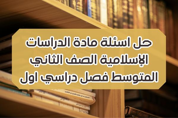 حل اسئلة مادة الدراسات الإسلامية الصف الثاني المتوسط فصل دراسي اول