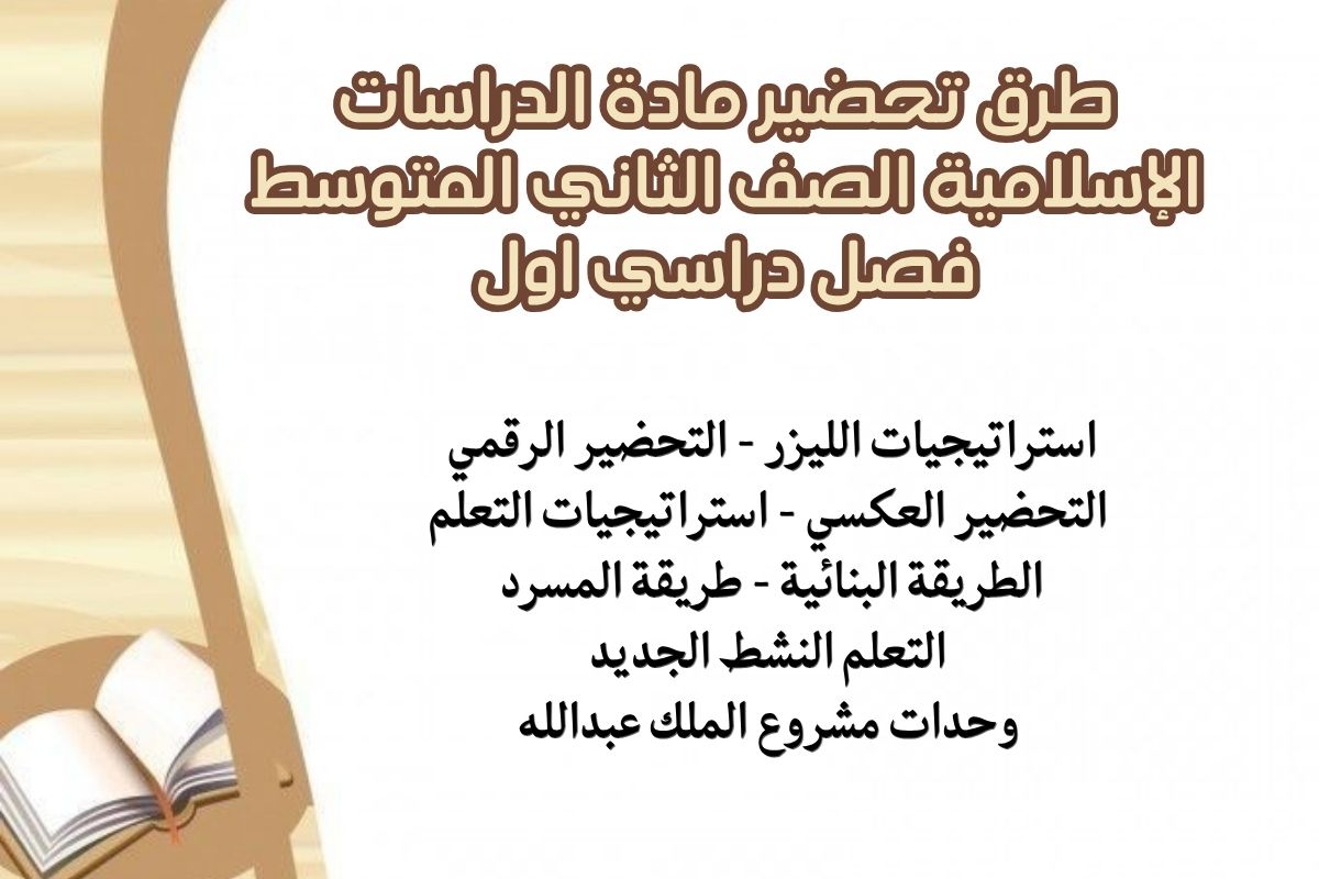 حل اسئلة مادة الدراسات الإسلامية الصف الثاني المتوسط فصل دراسي اول حل اسئلة مادة الدراسات الإسلامية الصف الثاني المتوسط فصل دراسي اول