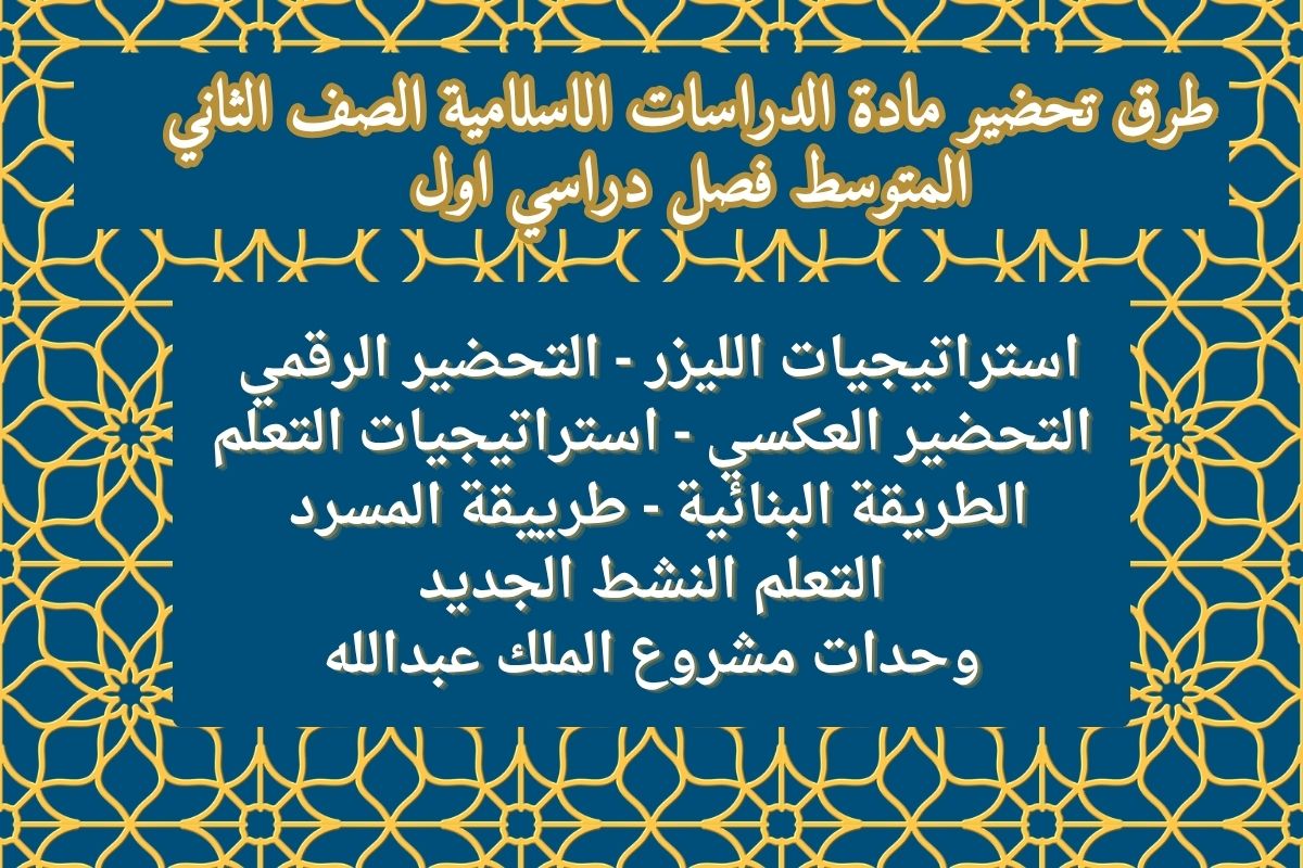 بور بوينت مادة الدراسات الاسلامية الصف الثاني المتوسط فصل دراسي اول بور بوينت مادة الدراسات الاسلامية الصف الثاني المتوسط فصل دراسي اول