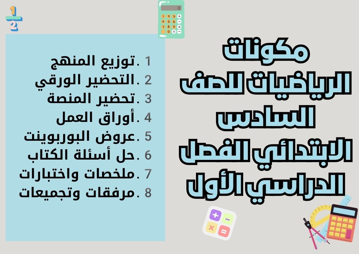 تحضير الرياضيات للصف السادس الابتدائي الفصل الدراسي الأول تحضير الرياضيات للصف السادس الابتدائي الفصل الدراسي الأول