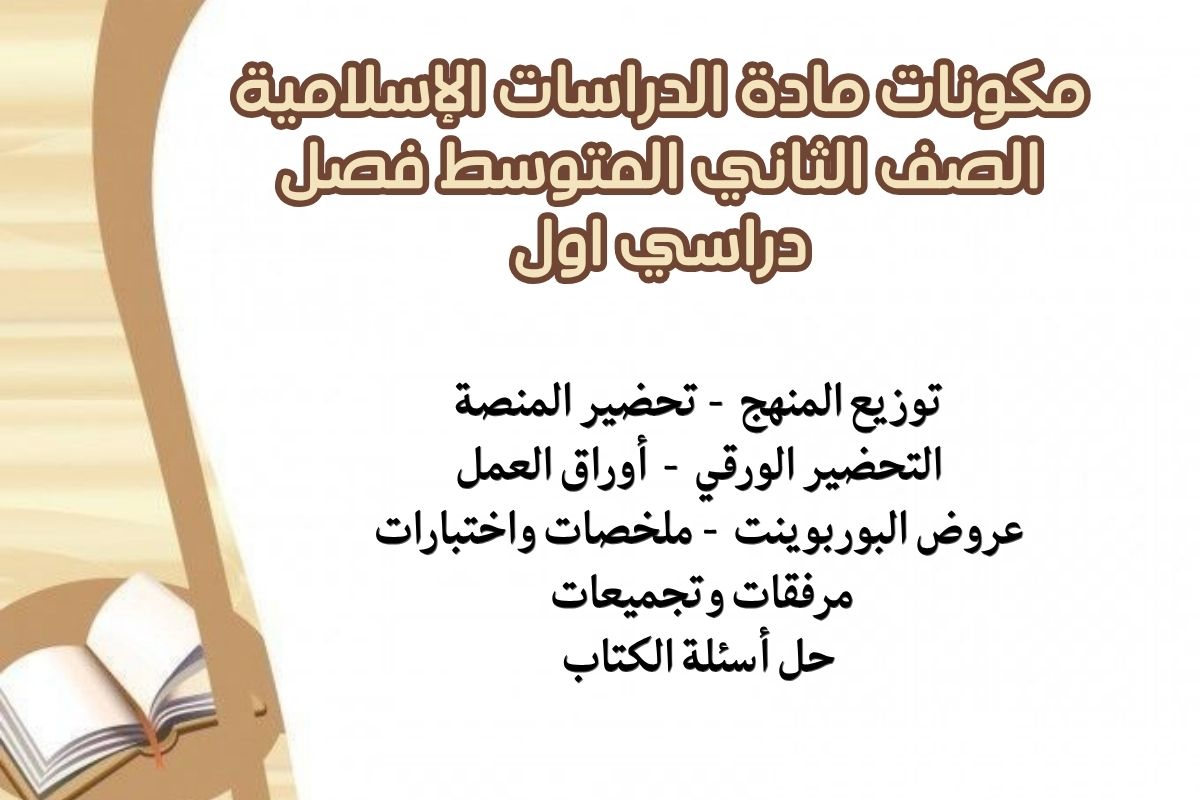 حل اسئلة مادة الدراسات الإسلامية الصف الثاني المتوسط فصل دراسي اول حل اسئلة مادة الدراسات الإسلامية الصف الثاني المتوسط فصل دراسي اول