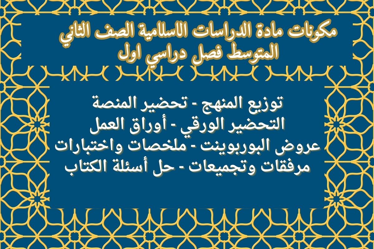 بور بوينت مادة الدراسات الاسلامية الصف الثاني المتوسط فصل دراسي اول بور بوينت مادة الدراسات الاسلامية الصف الثاني المتوسط فصل دراسي اول